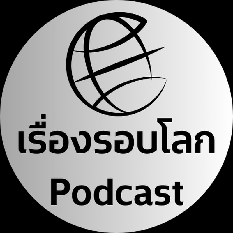 เรื่องรอบโลก Podcast