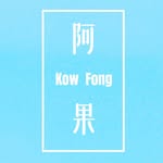KOW FONG aka Ah Guo 阿果