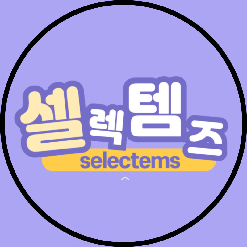 셀렉템즈