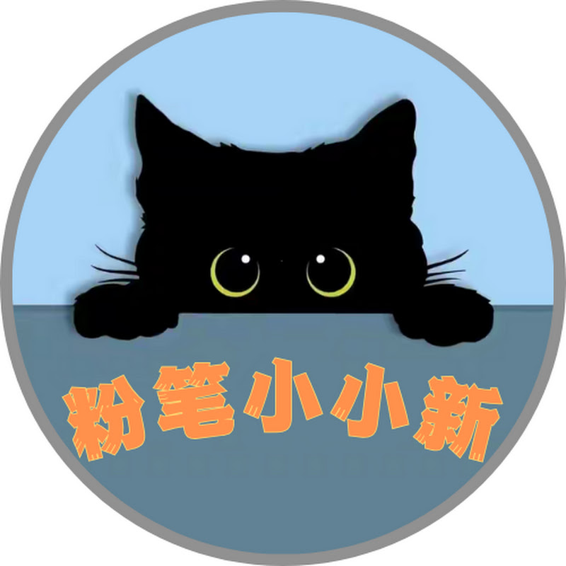 粉笔小小新