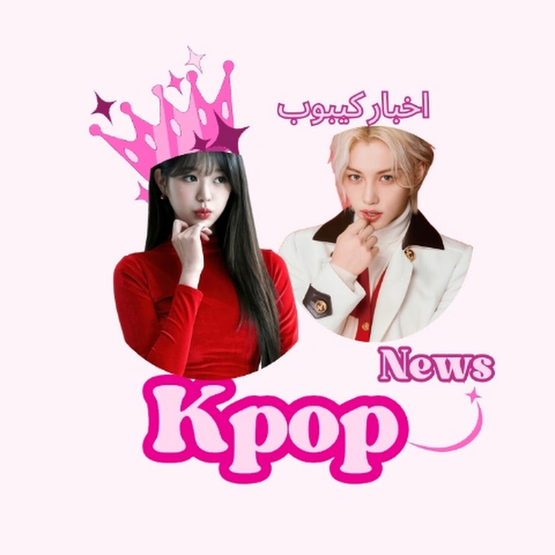 اخبار كيبوب kpop news