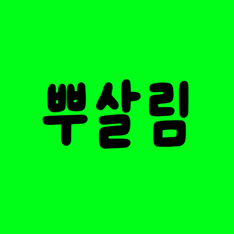 뿌살림