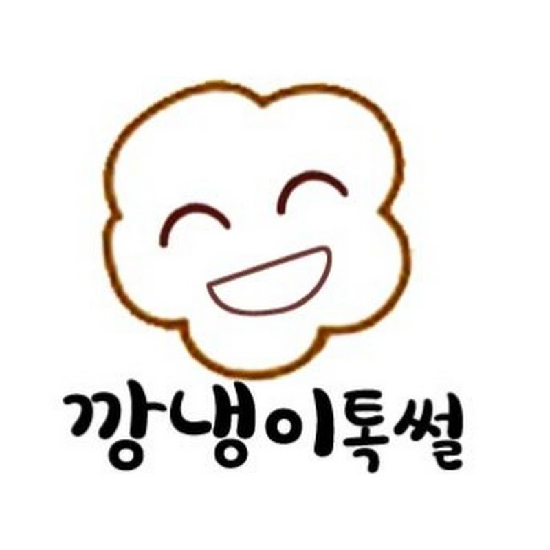 깡냉이톡썰