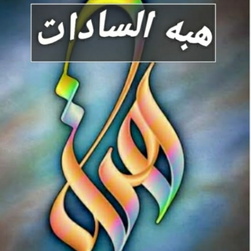 هبه السادات 