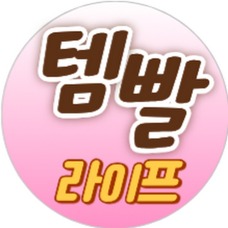 템빨라이프