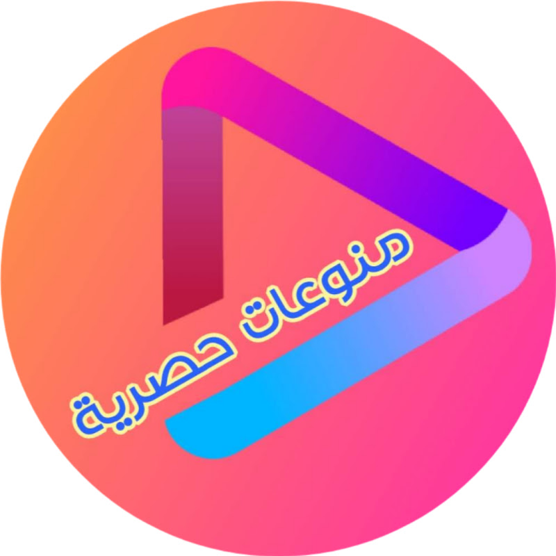 منوعات حصرية