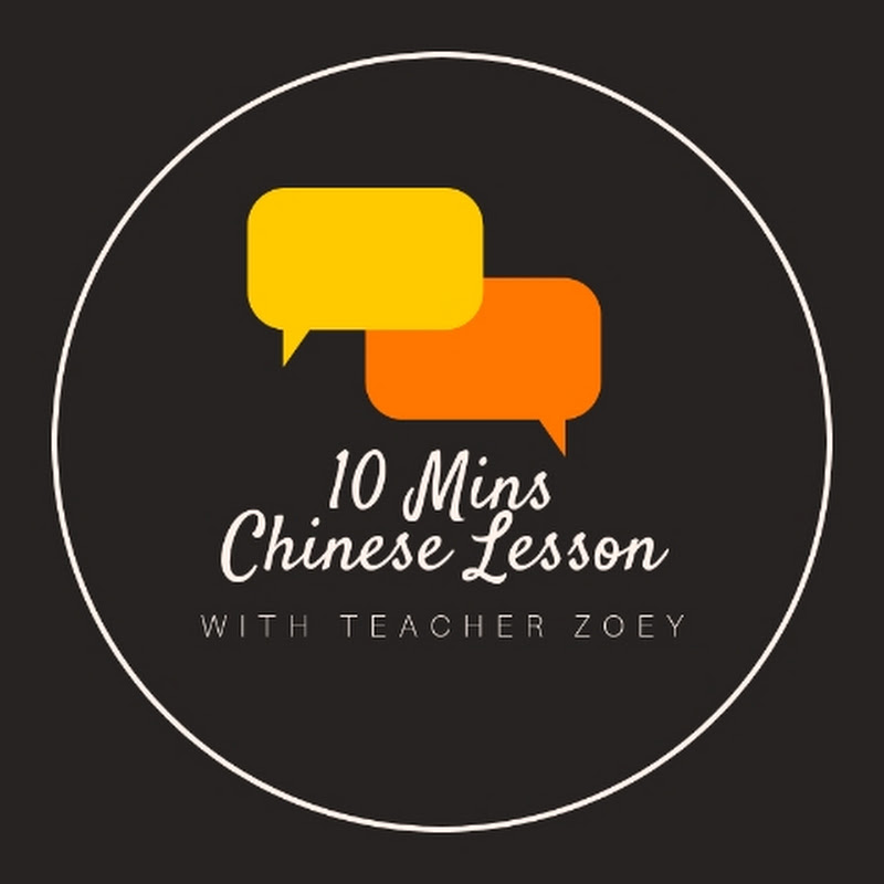 10mins Chinese