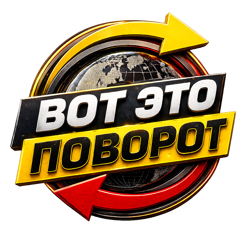 ВОТ ЭТО ПОВОРОТ!