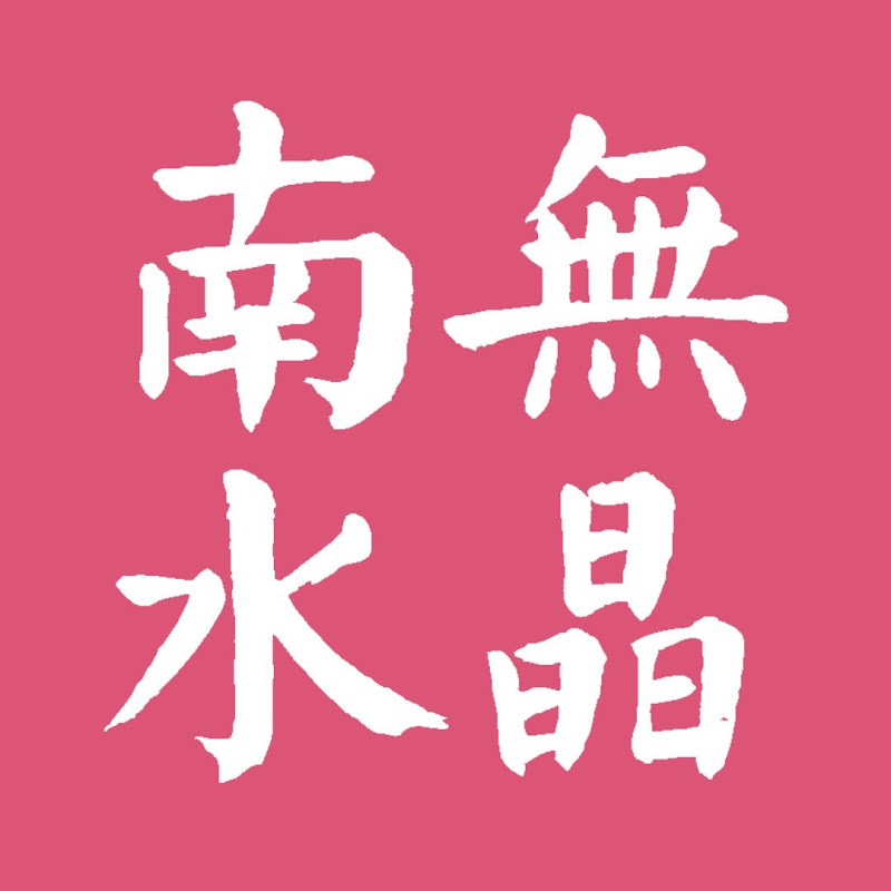 南無水晶 NAMU CRYSTAL 