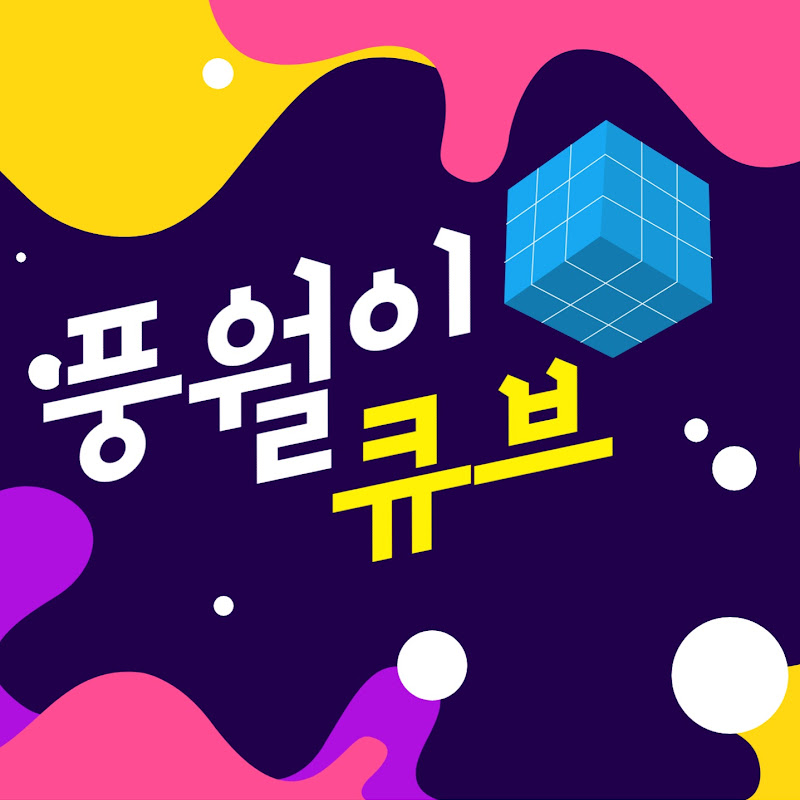 풍월이 큐브