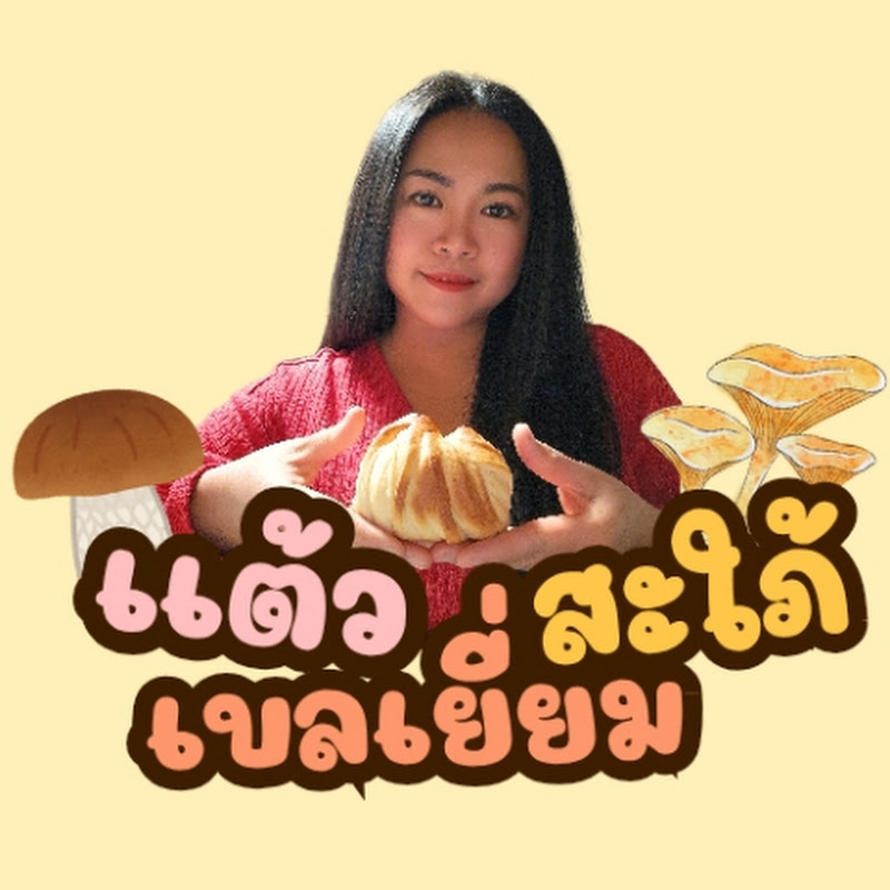 เเต้ว สะใภ้เบลเยี่ยม Taew Sapai Belgium