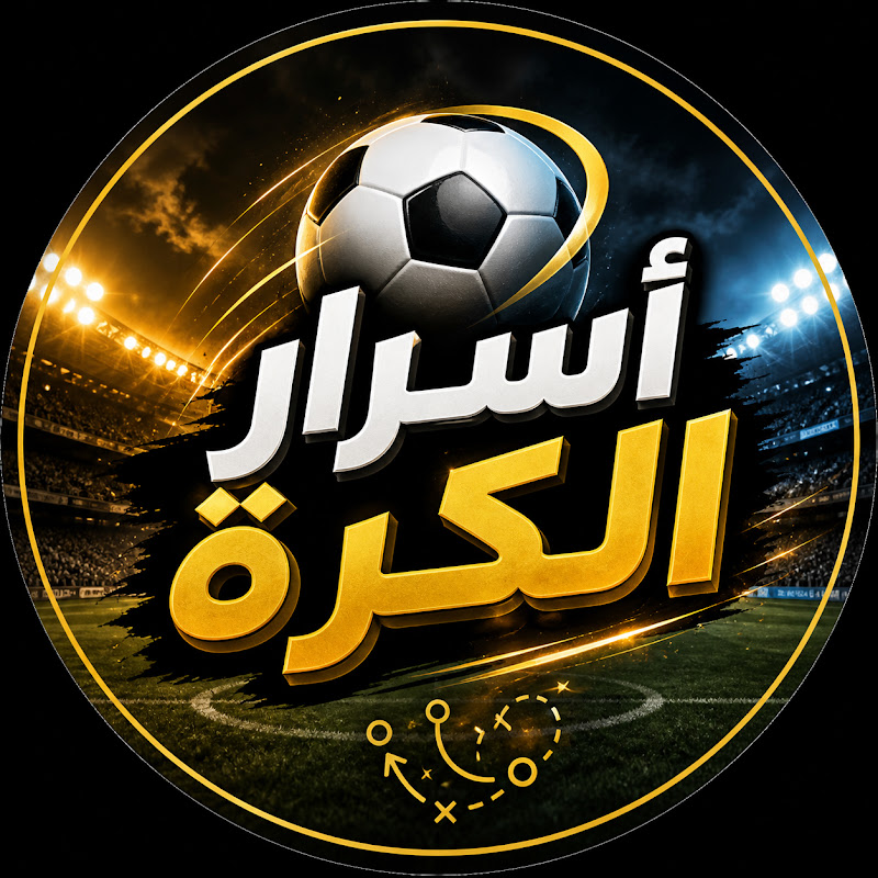 أسرار الكرة