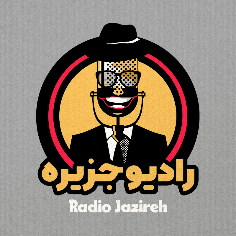 رادیو جزیره Radio Jazire