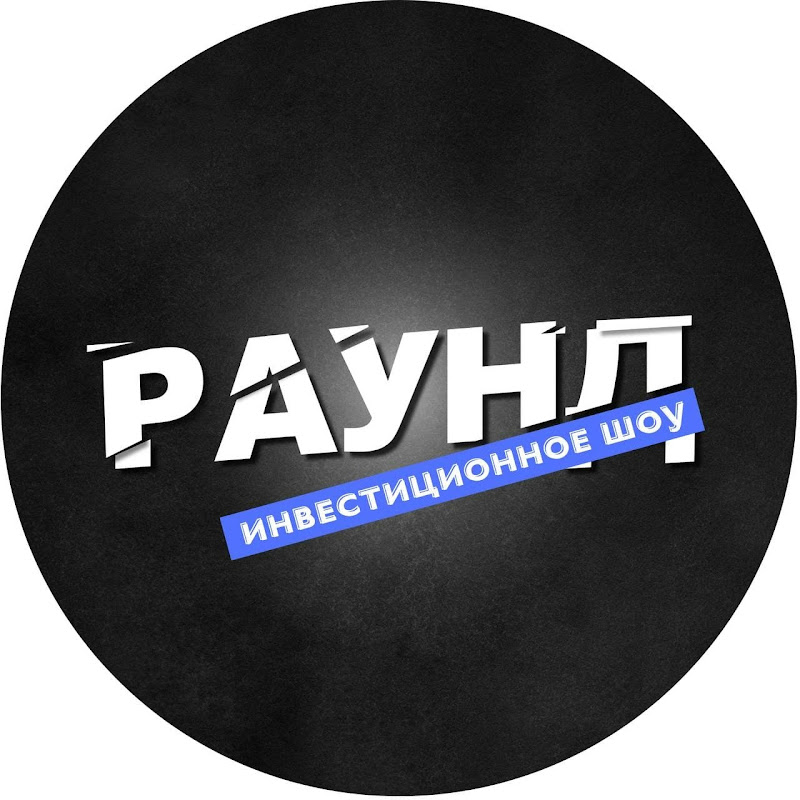 Раунд