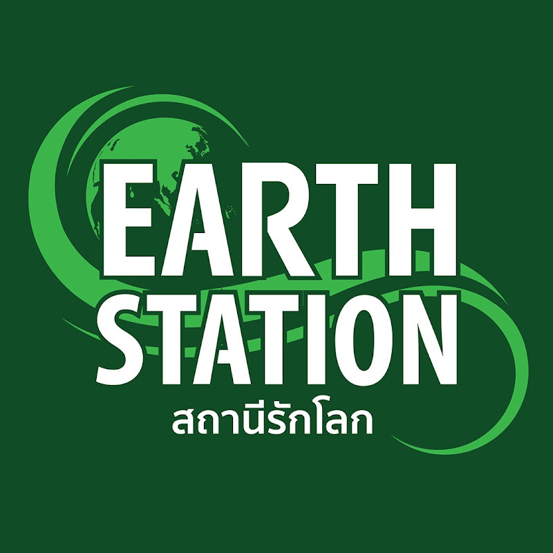 สถานีรักโลก EarthStation