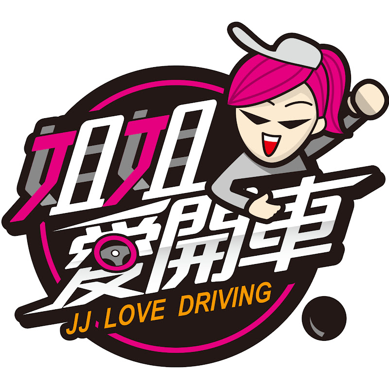 姐姐愛開車
