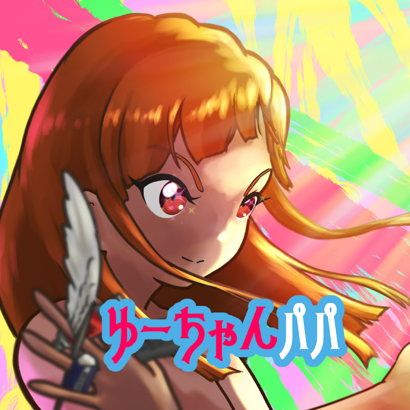 ゆーちゃんパパ