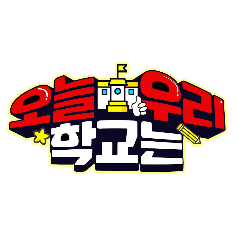 오늘우리학교는