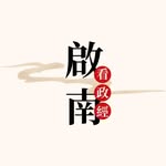 啟南