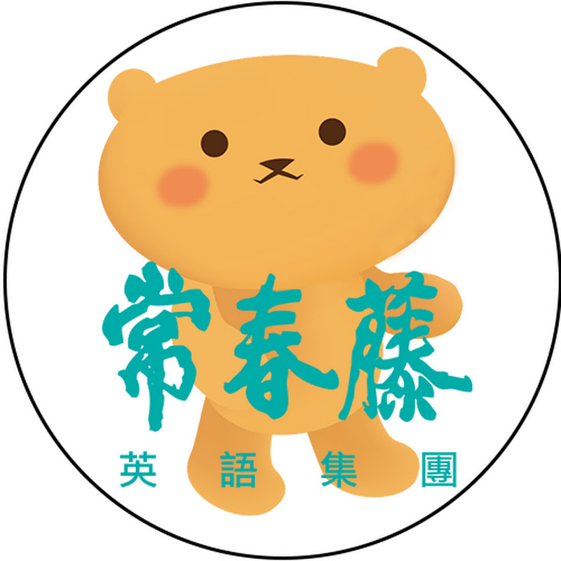 常春藤英語 x 賴世雄 官方頻道