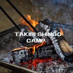 タキビシンゴ［キャンプ/料理]