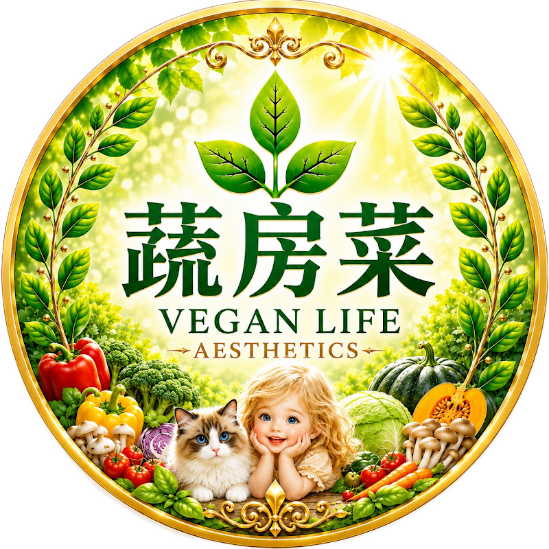 蔬房菜 樂覷生活美學 | Vegan Life Aesthetics
