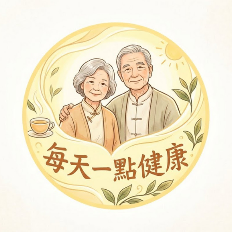 每天一點健康