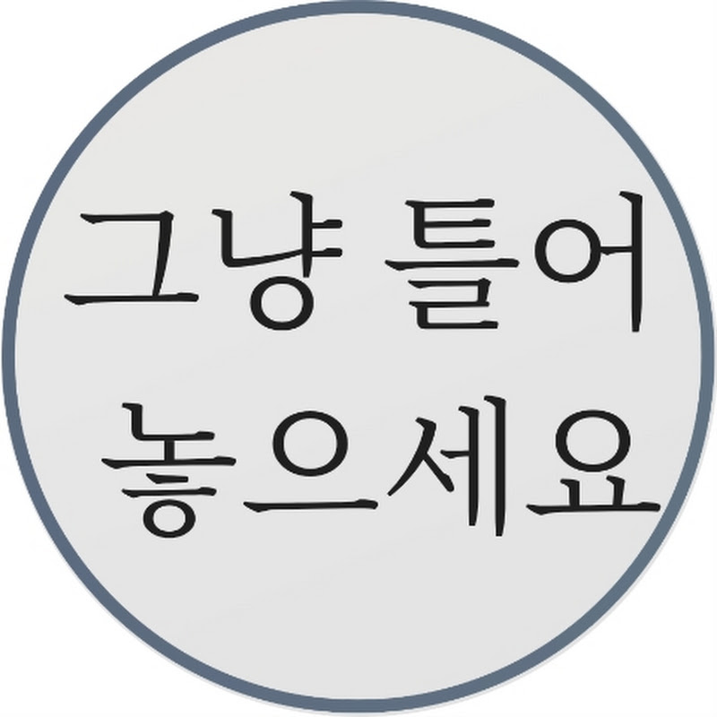 그냥틀어놓으세요