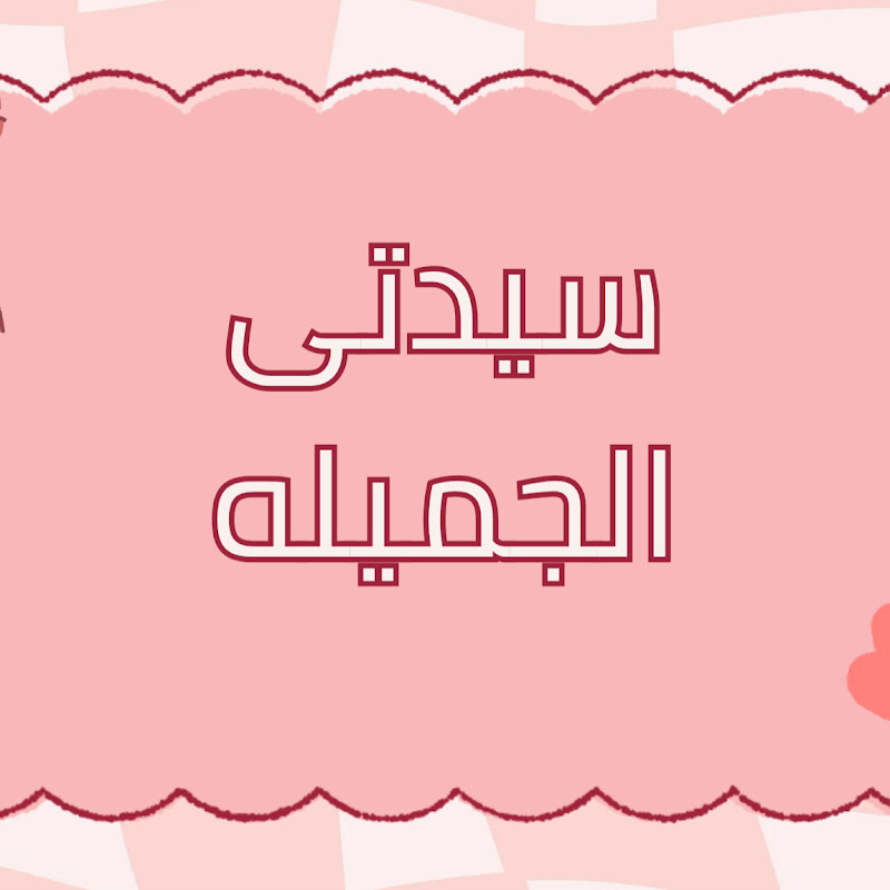 سيدتى الجميله