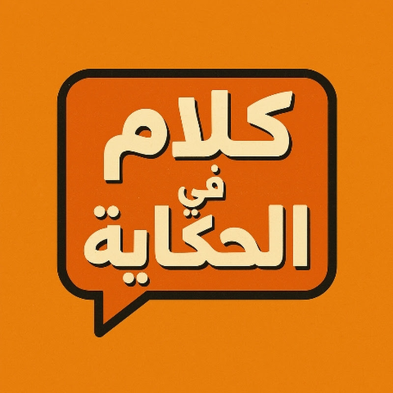 كلام في الحكاية 