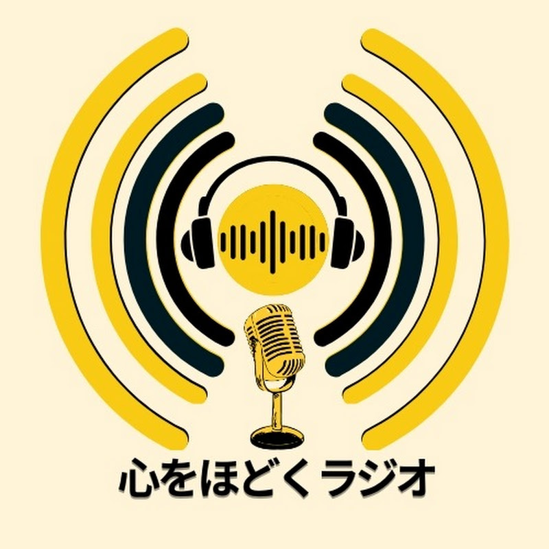 心をほどくラジオ
