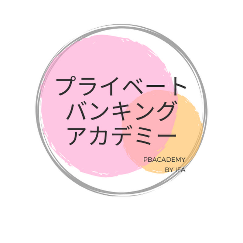 資産運用プライベートバンクアカデミー元メガバンクと外資証券