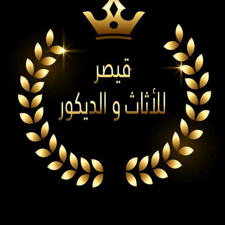 قيصر للأثاث والديكور باتنة