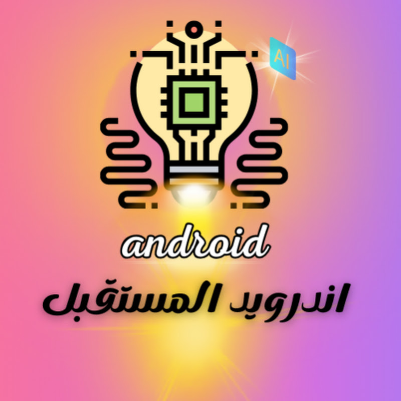 اندرويد المستقبل