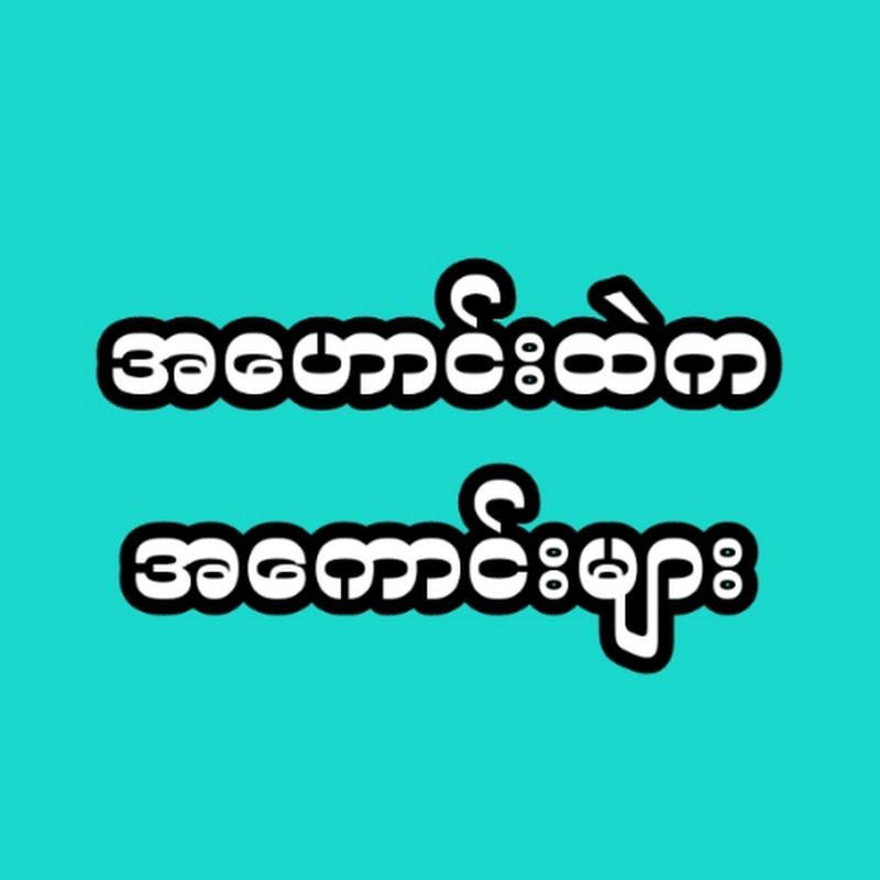 အဟောင်းထဲက အကောင်းများ