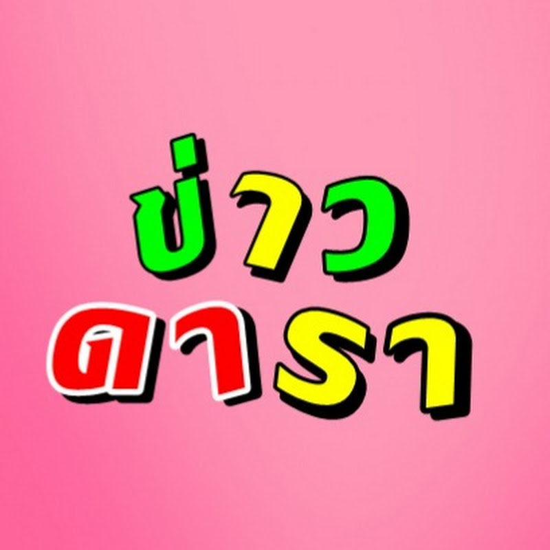 ข่าว ดารา