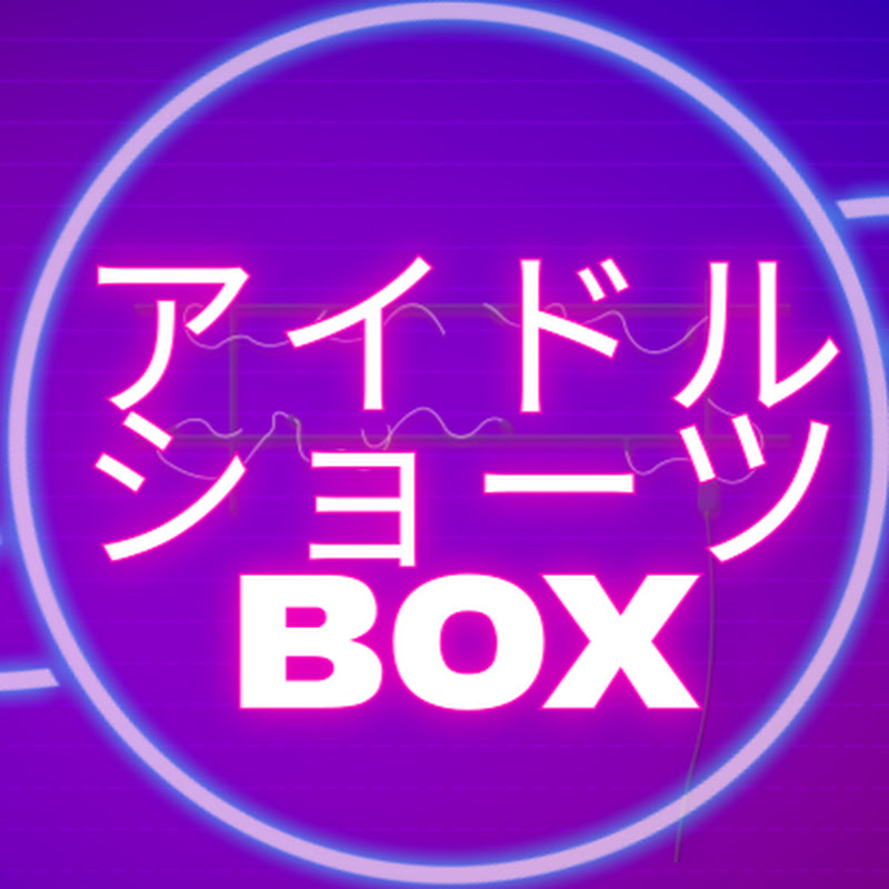 アイドルショーツBOX 