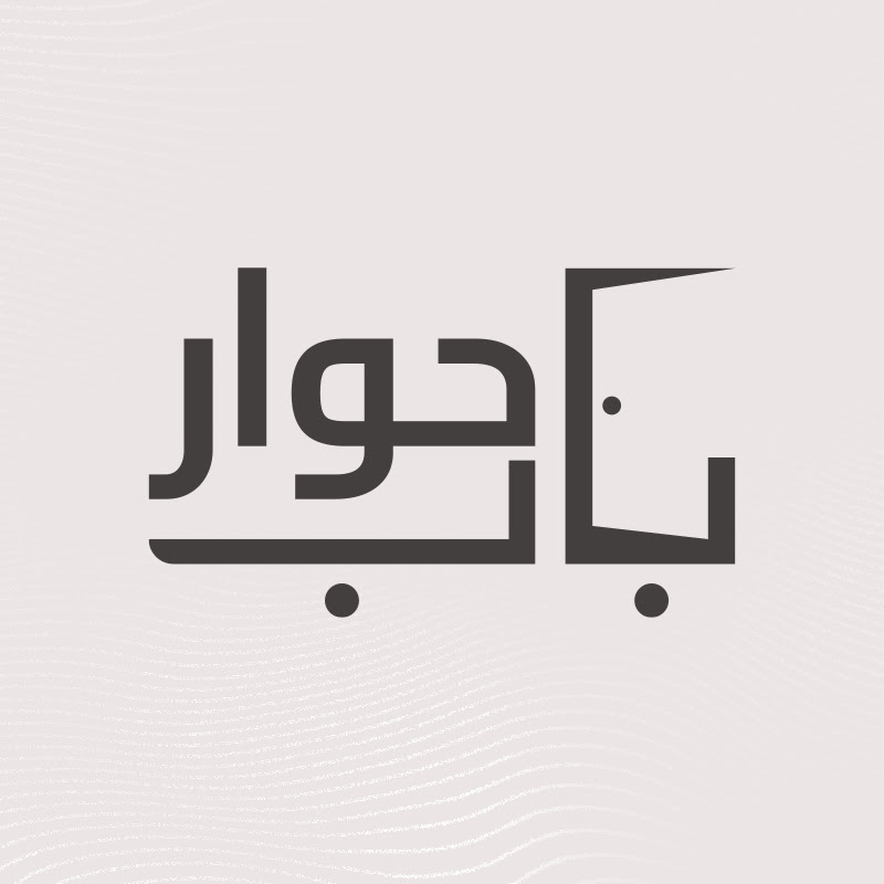 برنامج باب حوار