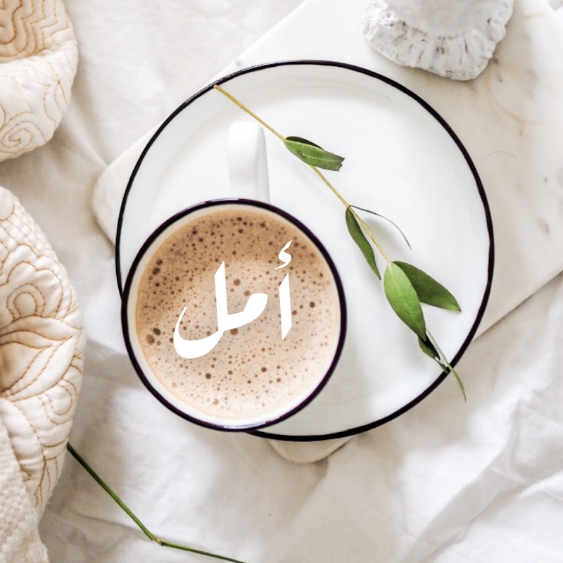الـــ أمل ـــروقي