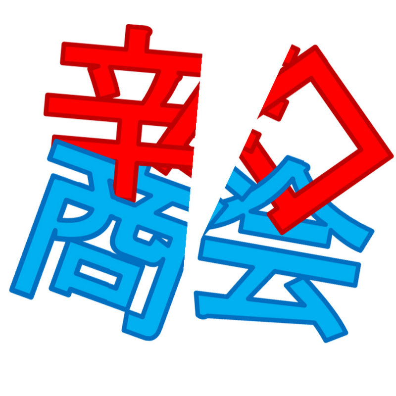 辛口商会