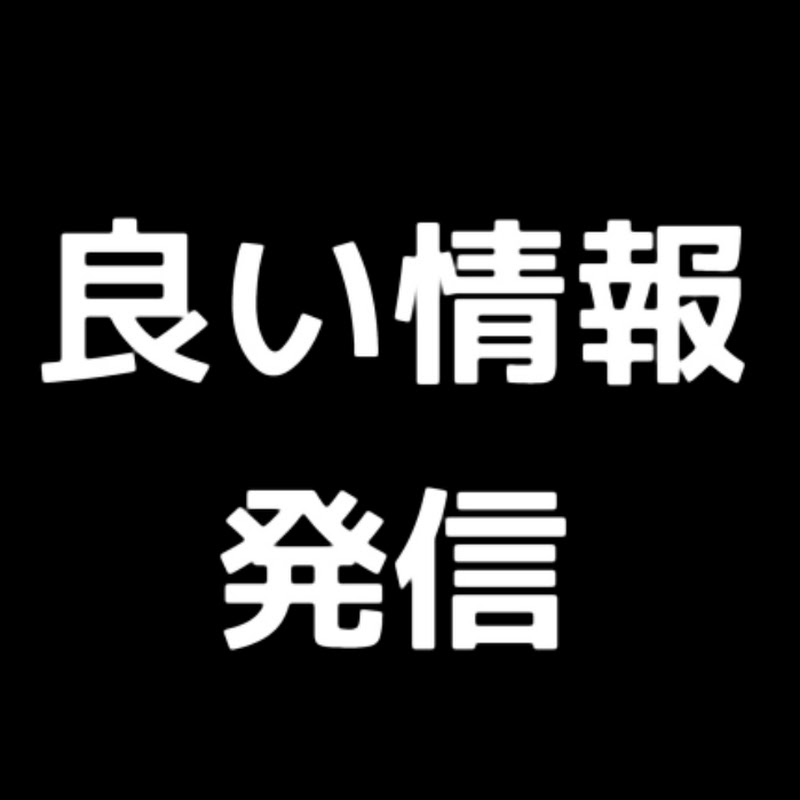 NEWS解説良い情報発信