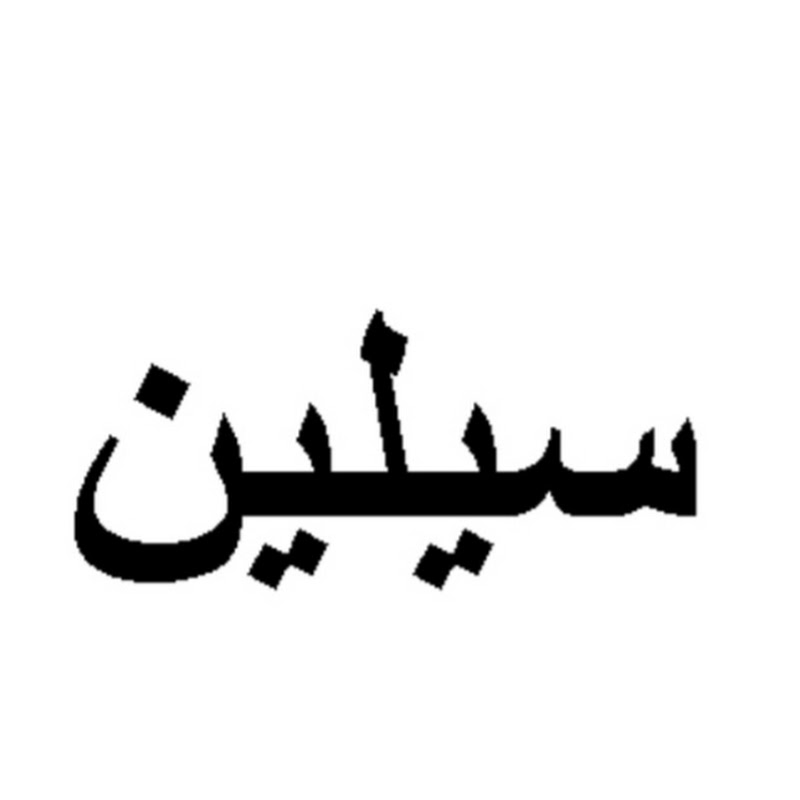 Celine _سيلين