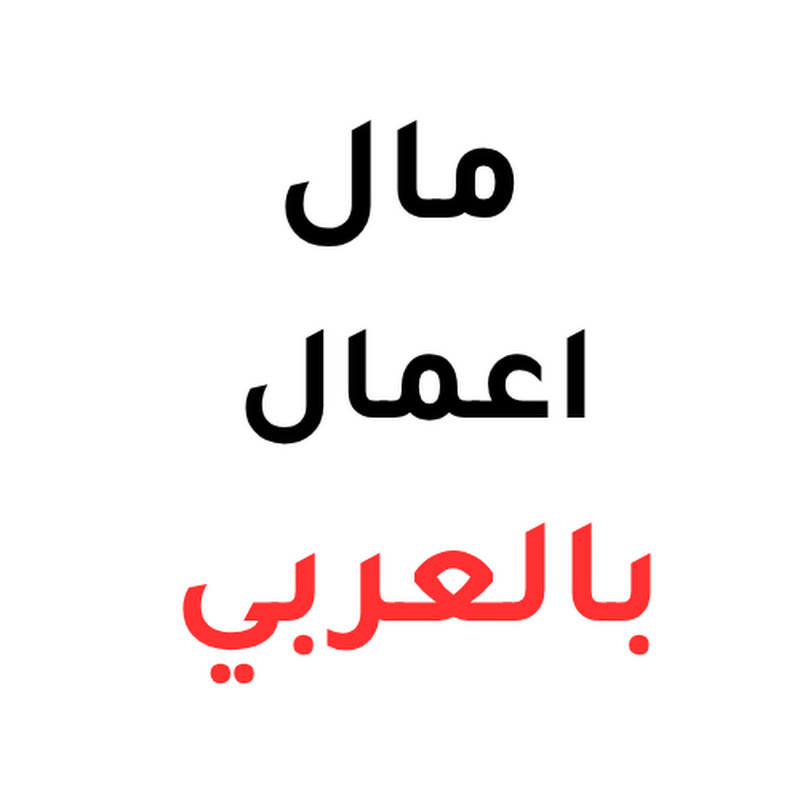 مال و اعمال بالعربي