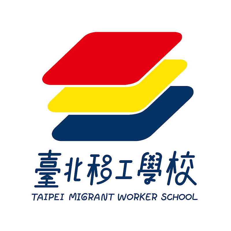 臺北移工學校 【Taipei Migrant Worker School】