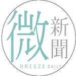 微新聞Breeze Daily