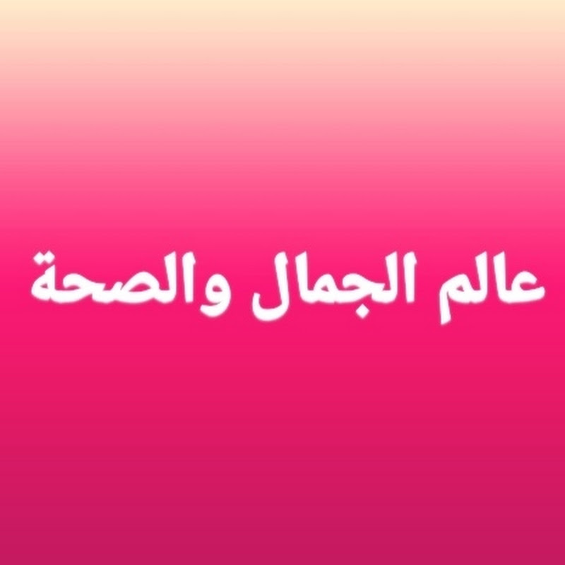 عالم الجمال والصحة