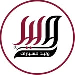 وليد للسيارات