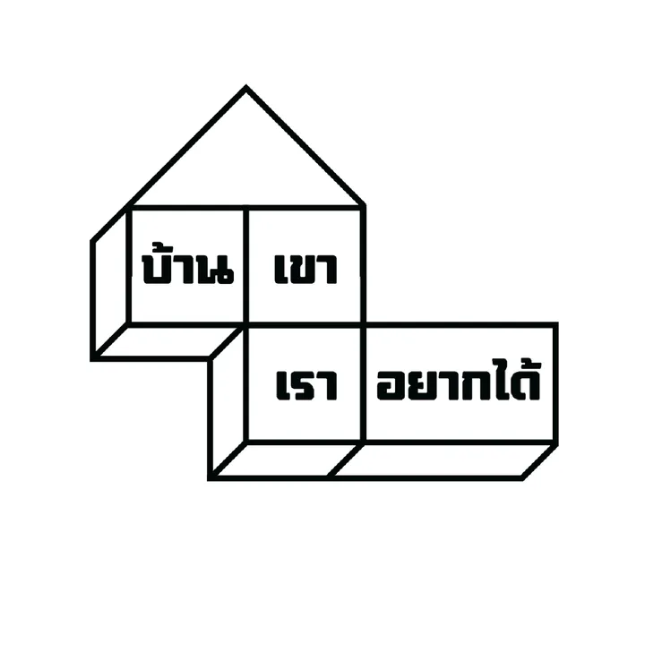 บ้านเขาเราอยากได้