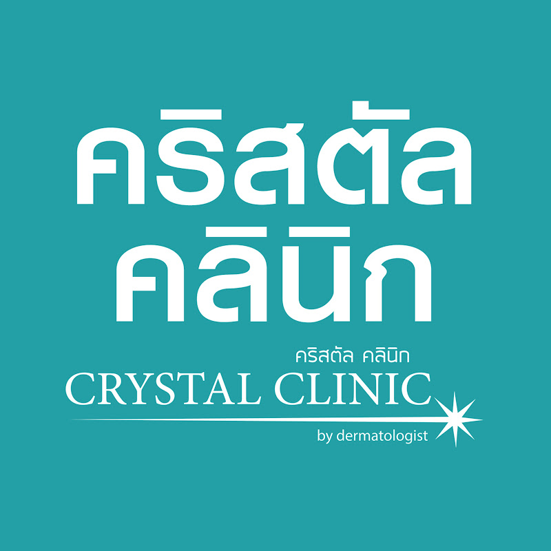 คริสตัล คลินิก รักษาสิว โรคผิวหนัง สะเก็ดเงิน
