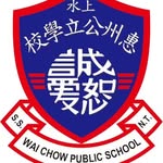 上水惠州公立學校